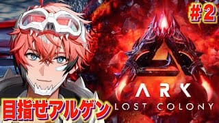 【にじARK】アルゲンを狩るウェン！【にじさんじ / 赤城ウェン】