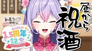 【㊗️1.5周年】めでたいから昼から酒飲んで今までの振り返りをしよう㊗️🍶【にじさんじ/梢桃音】