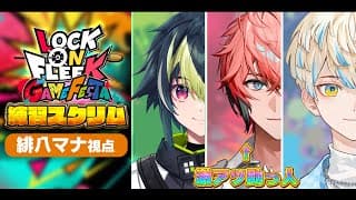 【APEX】練習スクリム！何やら激アツな助っ人に来ていただきました🔥【にじさんじ/緋八マナ・伊波ライ・赤城ウェン】
