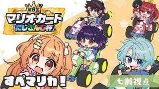 【 マリオカートワールド 】すぺマリカ🏎の季節がやってまいりました🌸 #マリカにじさんじ杯【七瀬すず菜/にじさんじ】