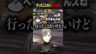 【#ストグラSeason2】行ったことないタコス屋 #にじさんじ #叶 #shorts