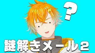 【謎解きメール2】寝る前に脳をフル回転させて眠ろう【宇佐美リト/にじさんじ】