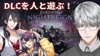 【ELDEN RING NIGHTREIGN】必ず日は昇る夜渡りコラボ w/夢追先輩 海妹先輩【一橋綾人/にじさんじ】