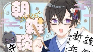 【朝雑談】あけましておめでとうございます。【四季凪アキラ/にじさんじ】