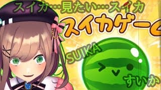 【スイカゲーム】すいか！！！！！【にじさんじ/鈴原るる】