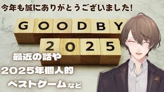 【年末ですね雑談】今年もありがとうございました！！2025年配信納め。【にじさんじ/加賀美ハヤト】