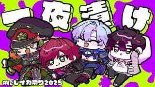 【スプラトゥーン3】本番一夜漬けでいきますか #にじイカ祭り2025 w/チャイカさん、ローレンさん、ミランさん、【酒寄颯馬/にじさんじ】