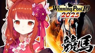 【 winning post 10 2025 】初めての仔馬育てに突入！！！ロクフリに向けて！【ラトナ・プティ/にじさんじ】