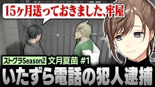 【#ストグラSeason2】Season2初検挙！いたずら電話の犯人を15ヶ月プリズンに処す文月夏苗【にじさんじ/叶/切り抜き】
