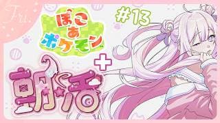 【#朝活 🌸🌙】+#ぽこポケ 🌟明日は週末！つまり神曜日です!!頑張っていってらっしゃいませ！💕【ナセラ/にじさんじ】