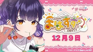 【朝活】おはすず12月9日（火）【七瀬すず菜/にじさんじ】
