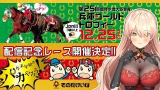 【園田競馬同時視聴】兵庫ゴールドトロフィーを楽しもう！【ニュイ・ソシエール / にじさんじ】