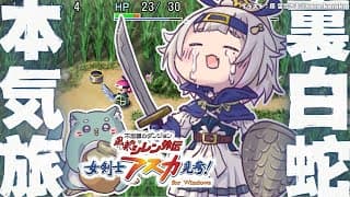 【 風来のシレン外伝 女剣士アスカ見参! 】年末チャレンジ🍙超難関99Fダンジョン「裏白蛇島」攻略！王覇山、はじめての冒険。（ 1000回遊べるダンジョンRPG ）【 にじさんじ┊︎葉山舞鈴 】