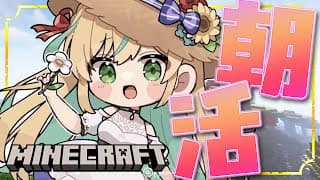 【マイクラ朝活】思い出しから始まるマイクラ朝活の時間【立伝都々】