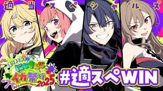 【#にじイカ祭り2025】Day2 勝つよぉぉぉ！！！ #適スぺWIN ！！！【にじさんじ/東堂コハク】