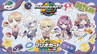 【マリオカートワールド】This is a FACE これは顔合わせということです #マリカにじさんじ杯 【叢雲カゲツ/にじさんじ】