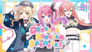 DONBURA KONBURA SPEAKERS  / covered by 倉持めると × 鏑木ろこ × 獅子堂あかり