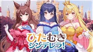 歌ってみた | ひたむきシンデレラ  covered by #織姫星