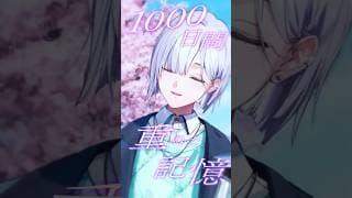 1000日間 / 歌ってみた - 乃紫様 【 城瀬いすみ / すぷれあ /にじさんじ 】　#shorts #にじさんじ