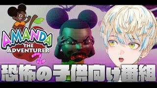 【Amanda The Adventurer 2】子供向け番組の様子が…かなりおかしい🐑【にじさんじ/緋八マナ】