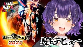 【 Winning Post 10 2025 】#ロクフリゲームフェスタ に向けて馬主デビュー！【七瀬すず菜/にじさんじ】