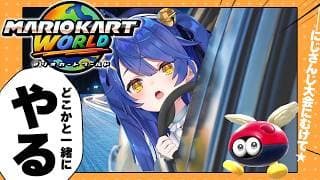 ✯┊マリオカートワールド┊団体戦チーム４顔合わせうおおおおお！〖 天宮こころ / にじさんじ 〗#マリカにじさんじ杯