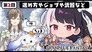【 グランブルーファンタジー 】第２回目 グラブルのお時間ですよ。【にじさんじ / 夜見れな / 叶 / ルンルン】