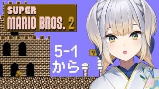 【スーパーマリオブラザーズ2】ひと月ぶりにキノコ王国へ帰還  #5【栞葉るり/にじさんじ】