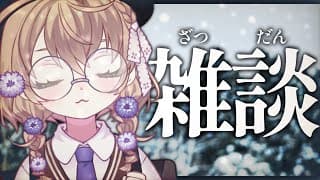 【雑談】もう12月なんて信じちゃいけないよ【にじさんじ/矢車りね】
