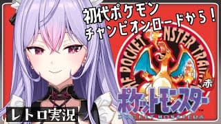 【ポケットモンスター赤】ついにチャンピオンロード！四天王に合えるかな💭【にじさんじ/梢桃音】