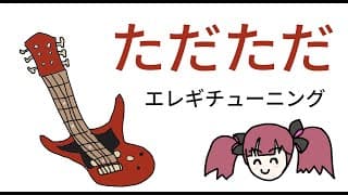 人生初エレキギターチューニングから配信　 [にじさんじ/イロハ]
