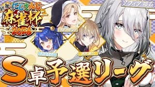 【 #にじさんじ麻雀杯2026 】S卓！ｶﾞﾝﾊﾞﾙｿﾞ！【ソフィア・ヴァレンタイン/にじさんじ】