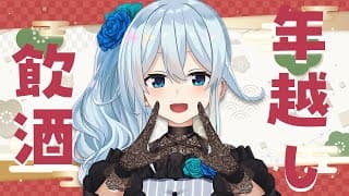 【年越し⛄/にじ3D】蕎麦食べて飲酒して1年の締めとさせていただきます‼【雪城眞尋/にじさんじ】