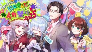 【 #にじイカ祭り2025 】ついに本番きちゃ！！！ マヒマヒリコート＆スパスパWIN ‼️‼️#マヒスパWIN【にじさんじ所属 】