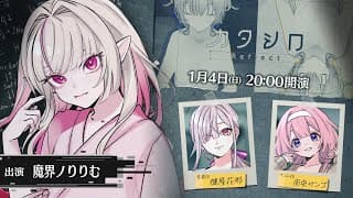 【#リリムシロ】3D舞台「カタシロReflect」 出演：魔界ノりりむ、健屋花那、周央サンゴ【にじさんじ】