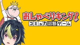 【 おしゃべりキング！コミュ力診断ゲーム 】AIにトーク力で勝ちます【 伊波ライ / にじさんじ 】