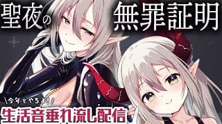 【生活音垂れ流し】聖夜の無罪証明２０２５【えま★おうがすと/にじさんじ所属】
