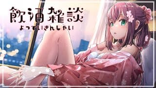 【飲酒雑談】よっていきんしゃい 日本酒を飲みながらお話します【にじさんじ/桜凛月】