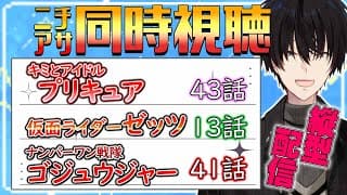 【 ニチアサ同時視聴 】 プリキュア＆仮面ライダーゼッツ＆ゴジュウジャー同時視聴！ 【 ニチアサ / 神田笑一 / にじさんじ 】#shorts