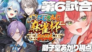 【 #にじさんじ麻雀杯2026 】本戦！第６試合！みんなの運ください。【にじさんじ/獅子堂あかり】