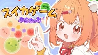 𓊆 スイカゲーム ぷらねっと 𓊇 最新作！スイカの季節だね！！ 𓊆 雲母たまこ/にじさんじ 𓊇