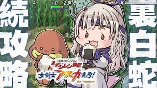 【 風来のシレン外伝 女剣士アスカ見参! 】年末チャレンジ🍙超難関99Fダンジョン「裏白蛇島」攻略！王覇山、はじめての冒険。（ 1000回遊べるダンジョンRPG ）【 にじさんじ┊︎葉山舞鈴 】