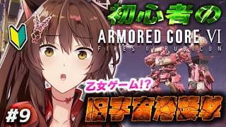 【ARMORED CORE VI FIRES OF RUBICON】旧宇宙港襲撃しちゃう初心者🩷【 にじさんじフミ 】#9