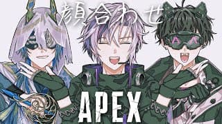 【APEX】顔合わせ【小柳ロウ/にじさんじ】