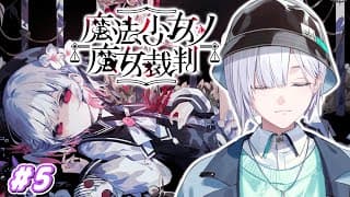 【魔法少女ノ魔女裁判】「この中に、魔女になった少女がいる」#5【城瀬いすみ / すぷれあ / にじさんじ】