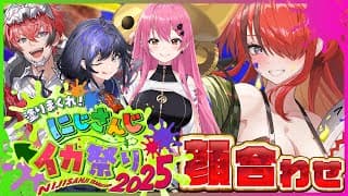 【#にじイカ祭り2025 】上級者の部チーム１顔合わせ編【レイン・パターソン/にじさんじ】