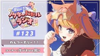 〖深夜ラジオ〗2025年12月18日(木)のにゃルラジ🌙〖猫屋敷美紅 / にじさんじ〗