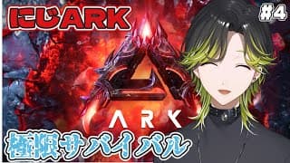 【にじARK】　🦖生きてます。　🦕#４　【にじさんじ/渋谷ハジメ】