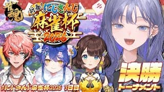 【#にじさんじ麻雀杯2026│決勝トーナメント】うっふ～ん♡これがCB麻雀よ～ん♡♡あ、それロンよ～ん♡♡♡♡♡♡【先斗寧/にじさんじ】