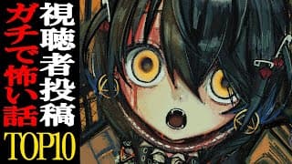 2025年 怖い話ランキングTOP１０